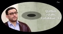 Hacı Şahin 2016 - Qəlbin islahı, təfəkkür-12 (yeni)