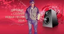 Дилшод Солиев - Новая песня - Тика тика калбам (2014)