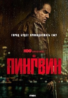 Пингвин