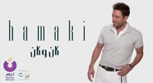 Hamaki - Kan We Kan - حماقي - كان وكان