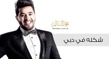 محمد السالم - شكلة في دبي (حصريا) -2016- (Mohamed Alsalim - Shakla Fe Dubai (Exclusive Lyric Clip