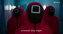 Игра в кальмара: Вызов (2023) Русский трейлер (Субтитры)